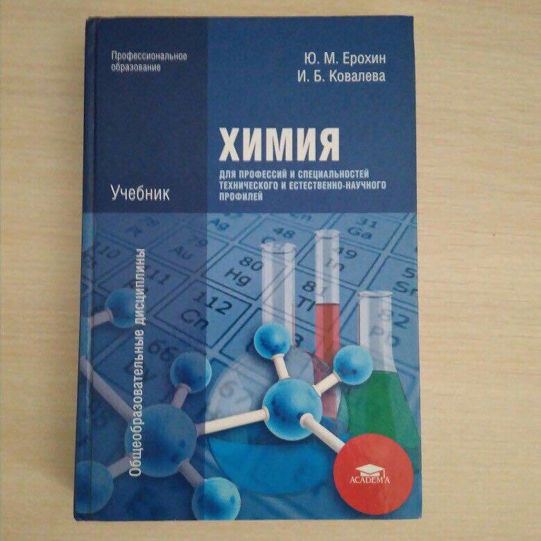 Химия учебник ответы на вопросы. Химия учебник. Учебник химия для профессий и специальностей. Учебные материалы по химии. Учебник по химии для СПО.