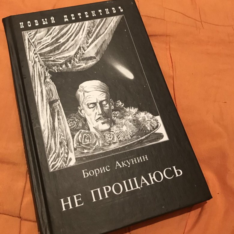 Воздушным шаром, борис акунин не прощаюсь картинки