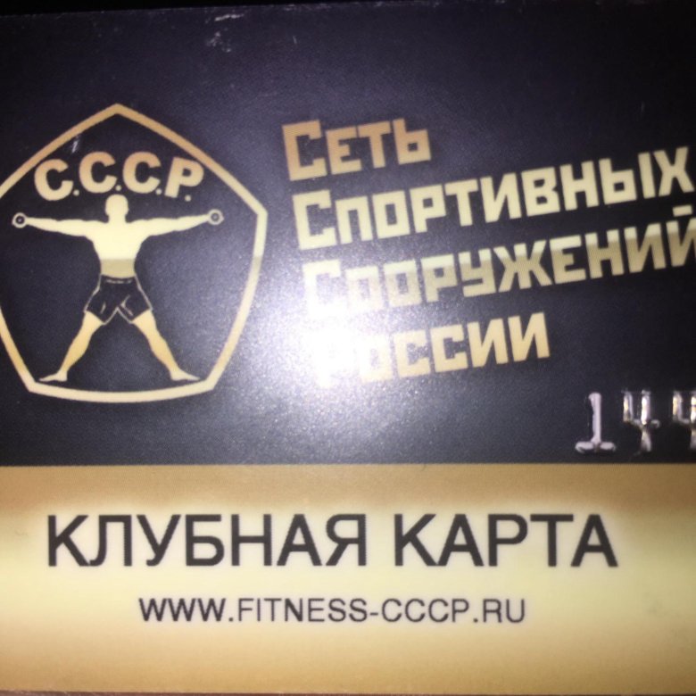 Ссср фитнес карта