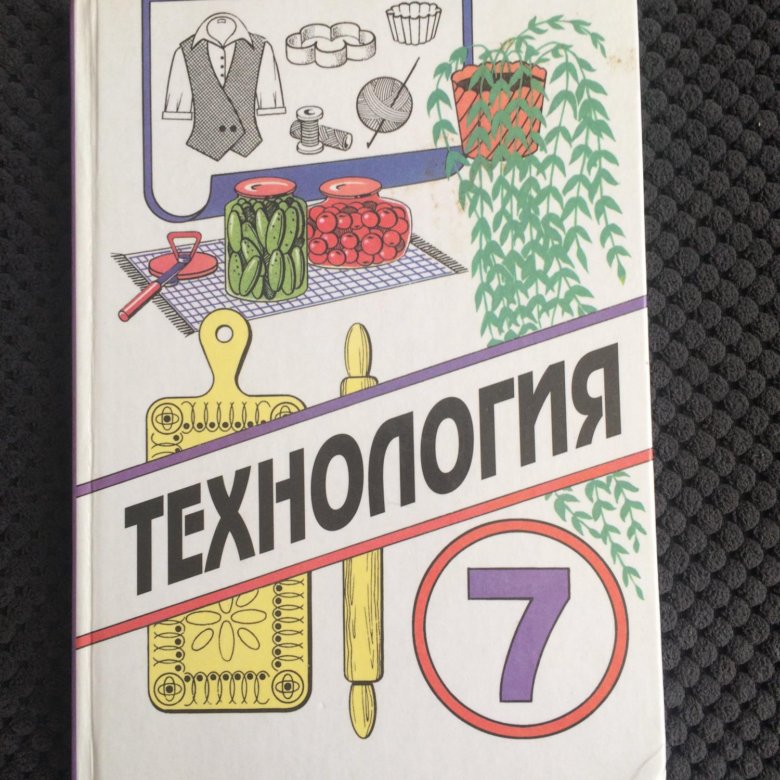 Технология 7 класс учебник. Учебникмпр технологии 7 Клапс. Учебник по технологии 7 класс. Учебник по технологии 7 класс для девочек.