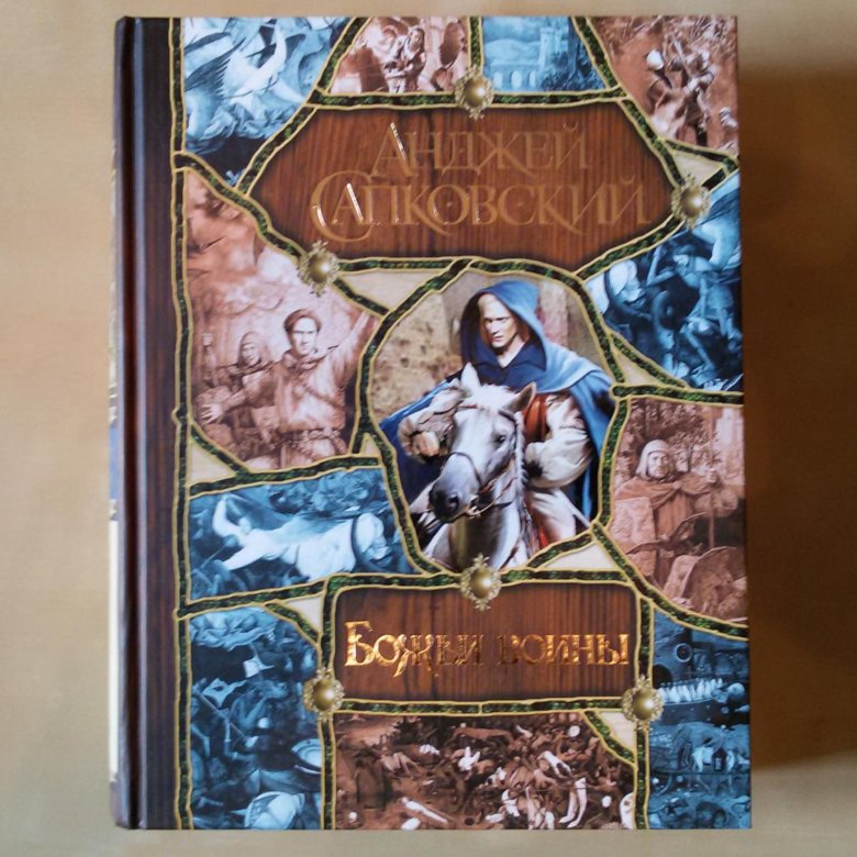 Сага о рейневане книга сапковский. Анджей Сапковский Рейневан. Сапковский сага о Рейневане. Сапковский башня Шутов.