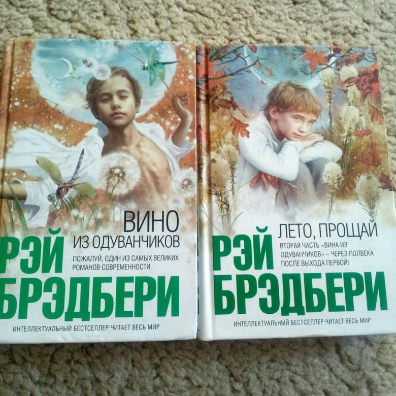 Брэдбери вино из отзывы. Брэдбери вино из одуванчиков. Вино из одуванчиков книга.