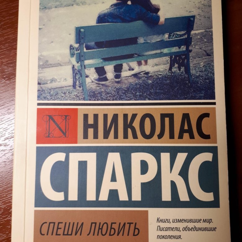 Спеши любить книга. Николас Спаркс 