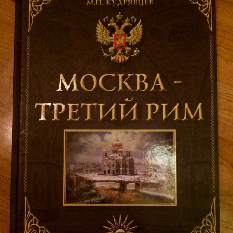 Москва третий рим век. Кудрявцев Москва третий Рим. Книга Москва третий Рим. Кудрявцев м.п. Москва-третий Рим. Историко-. Москва третий Рим фото.