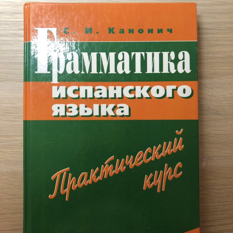 Грамматика испанского языка в таблицах и схемах