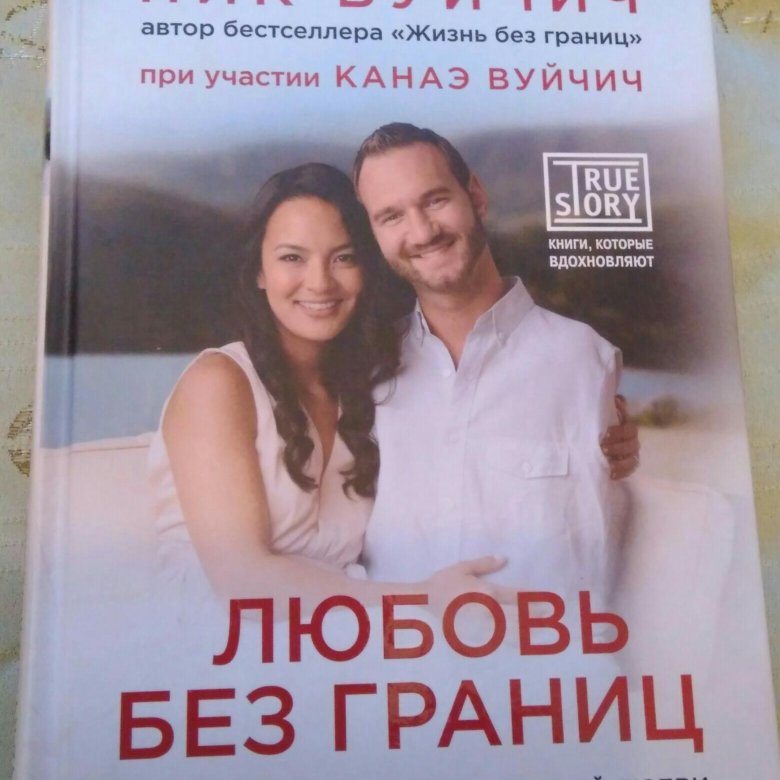 ник вуйчич книга любовь без границ