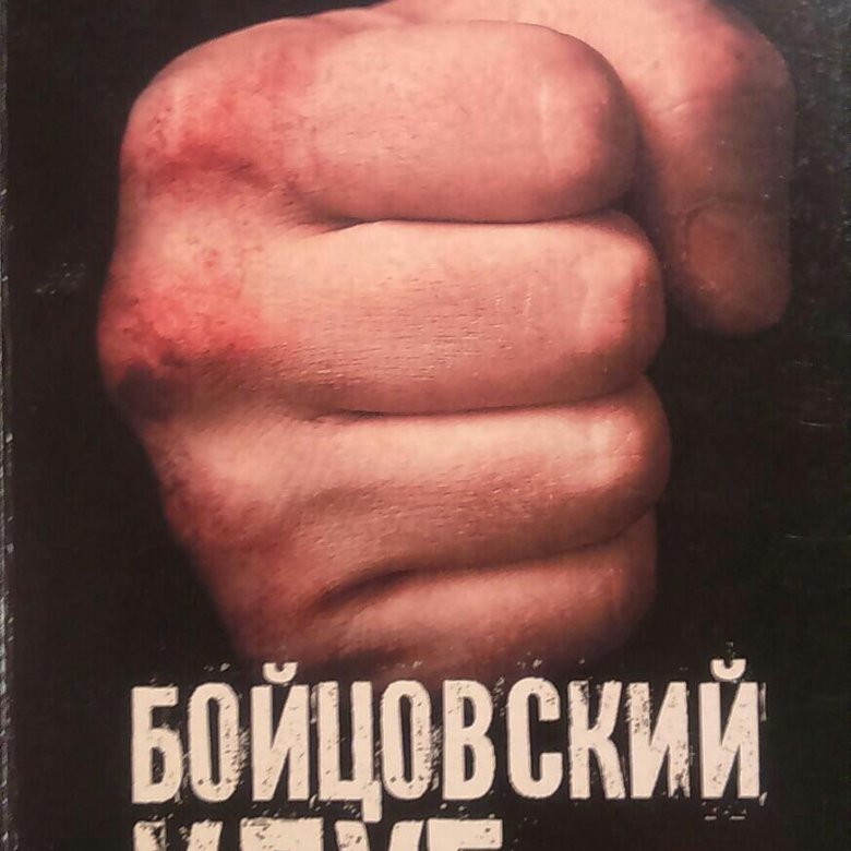 Паланик бойцовский клуб. Чак Паланик "Бойцовский клуб". Бойцовский клуб книга. Удачная обложка книги Бойцовский клуб. История книги Бойцовский клуб.