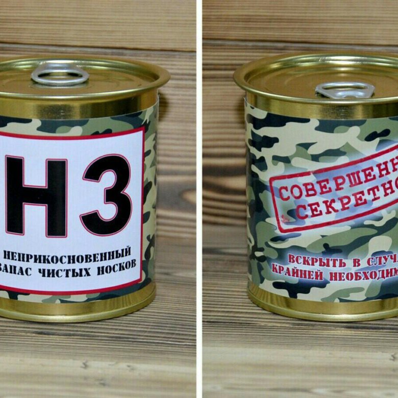 Банку 23 года. Неприкосновенный запас подарок на 23 февраля. Неприкосновенный запас на 23 февраля. Прикольный подарок на 23 февраля НЗ. Неприкосновенный запас банка для 23 февраля.