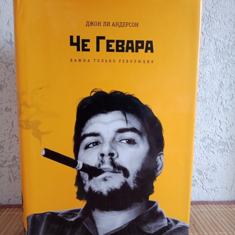 Ли андерсон. Че Гевара книга. Дж Гевару.