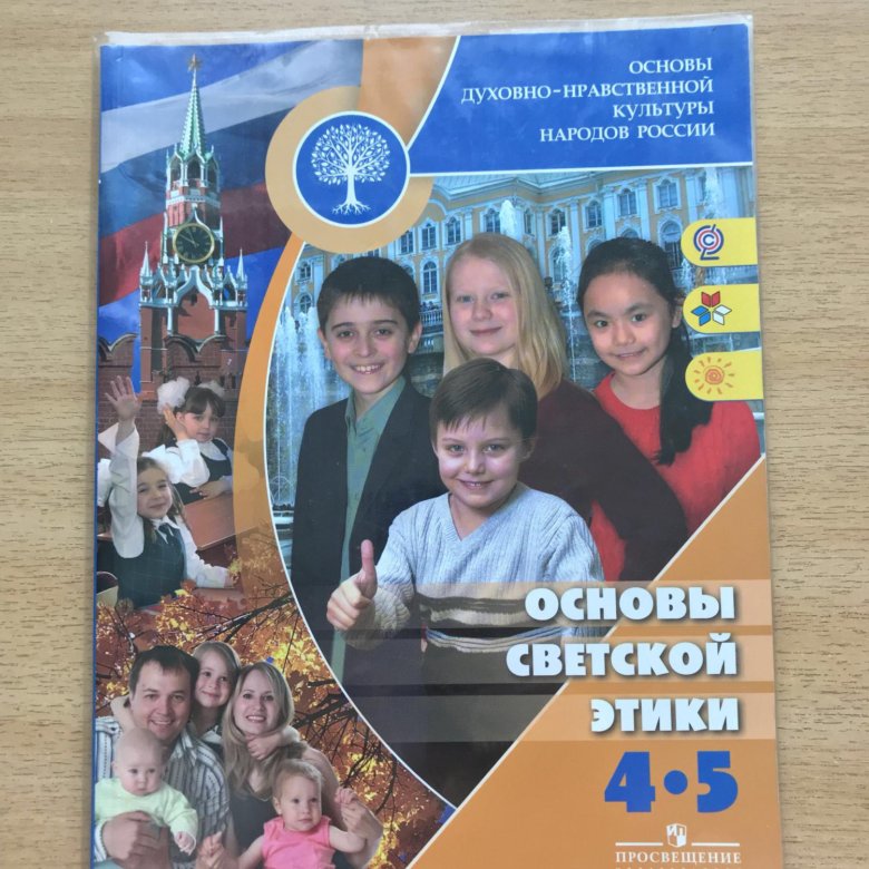 Орксэ 5 урок. Основы светской этики 4-5 класс учебник. Основы светской этики 4 класс. ОРКСЭ учебник. Светская этика 4 класс учебник.