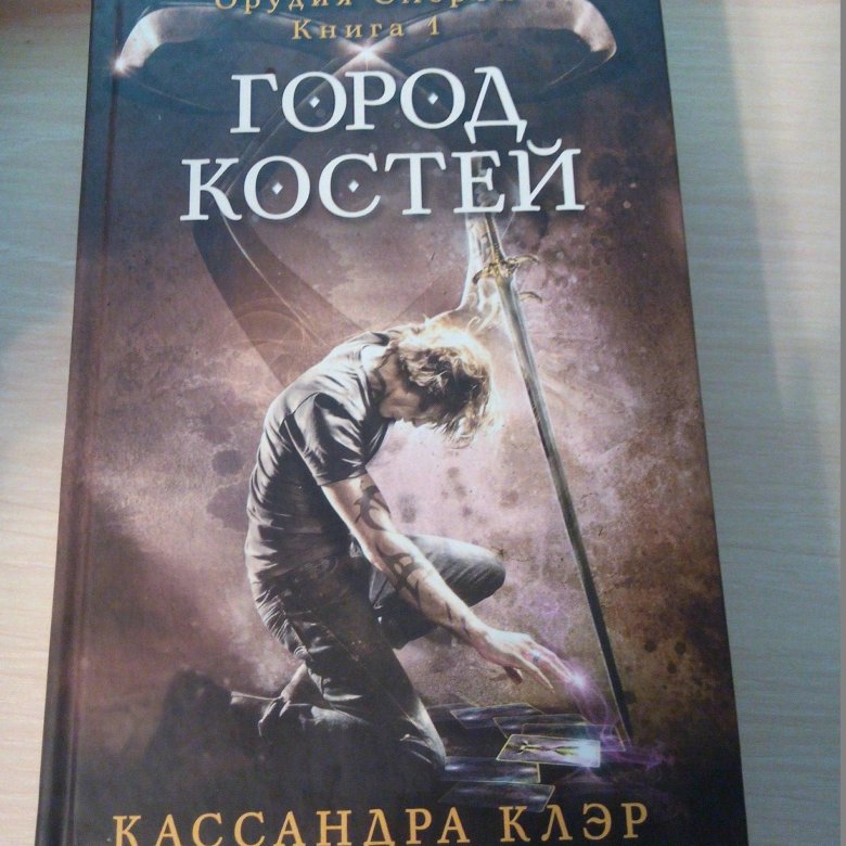 Город костей книга книги кассандры клэр