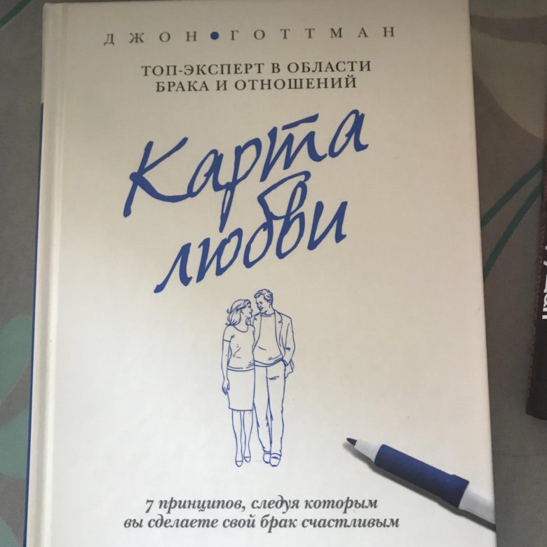 Карта любви джон готтман аудиокнига