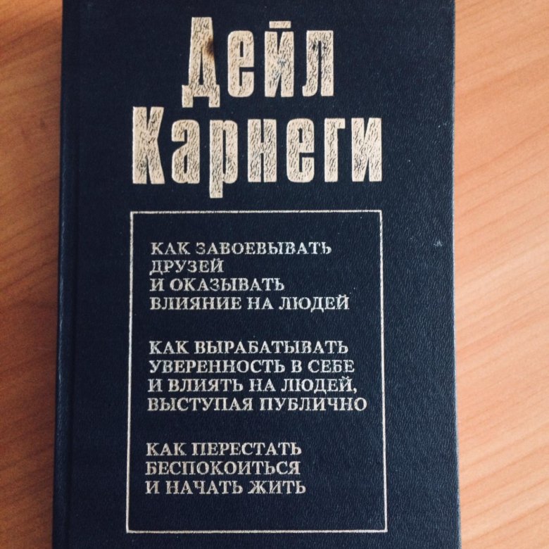 Дейл карнеги как завоевывать читать полностью. Карнеги книги. Дейл Карнеги книги. Книги по психологии Дэниел Карнеги. Дейл Брекенридж Карнеги книги.