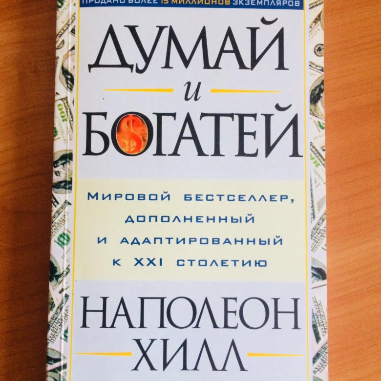 Книга хилл думай и богатей. Думай и богатей. Наполеон Хилл. Думай и богатей Наполеон Хилл книга. Обложка книги думай и богатей. Думай и богатей Наполеон Хилл книга книги Наполеона Хилла.