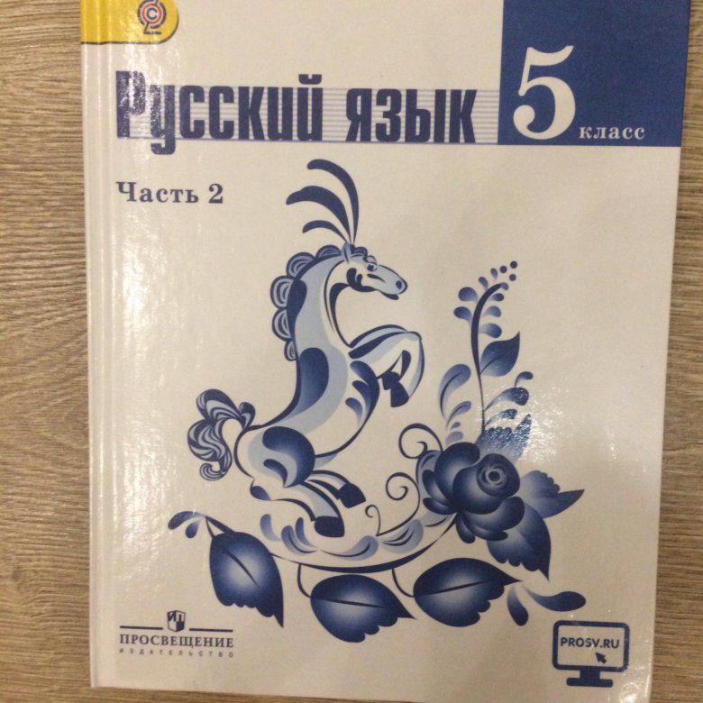 Русский язык 5 класс учебник 173. Учебник по русскому языку. Русский язык Просвещение. Учебник русского языка Просвещение. Учебник русского языка 5.