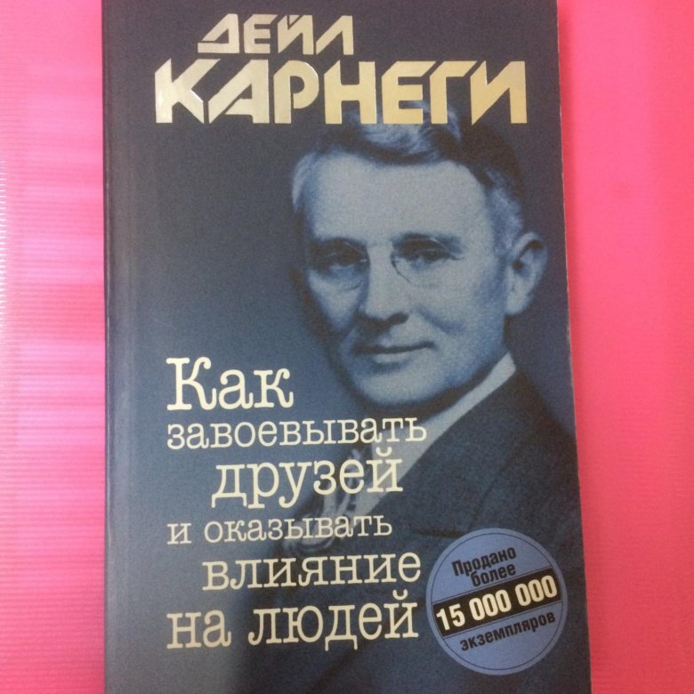 Книга дейла карнеги как завоевать друзей. Карнеги как завоевывать друзей. Дейл Карнеги книги. Карнеги как приобретать друзей и оказывать влияние на людей. Искусство заводить друзей Дейл Карнеги.