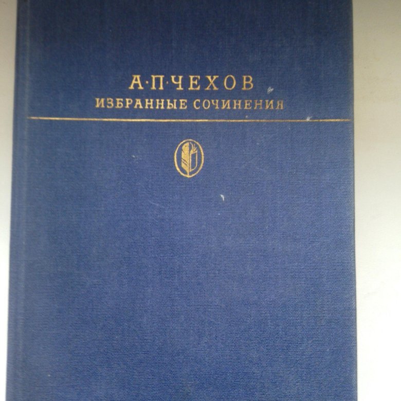 Избранные сочинения. Чехов избранные сочинения в двух томах. А П Чехов избранные сочинения. Сочинения Чехова в двух томах. Чехов избранное в 2 томах.