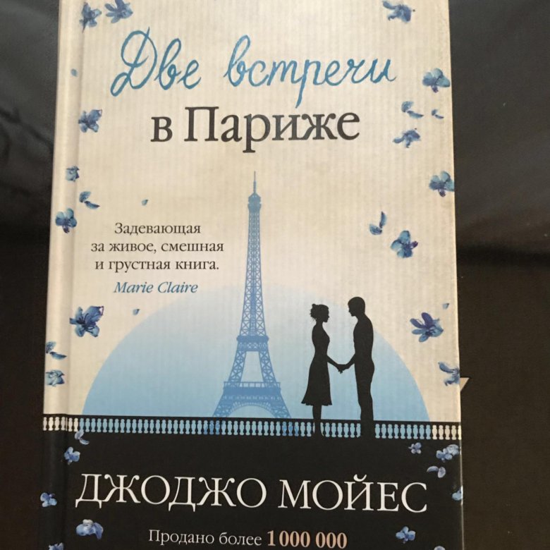 Джоджо мойес последнее письмо. Джоджо Мойес одна в Париже. Мойес две встречи в Париже. Две встречи в Париже Джоджо Мойес книга. Одна в Париже Джоджо Мойес книга.