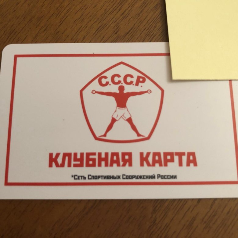 Клубная карта ссср