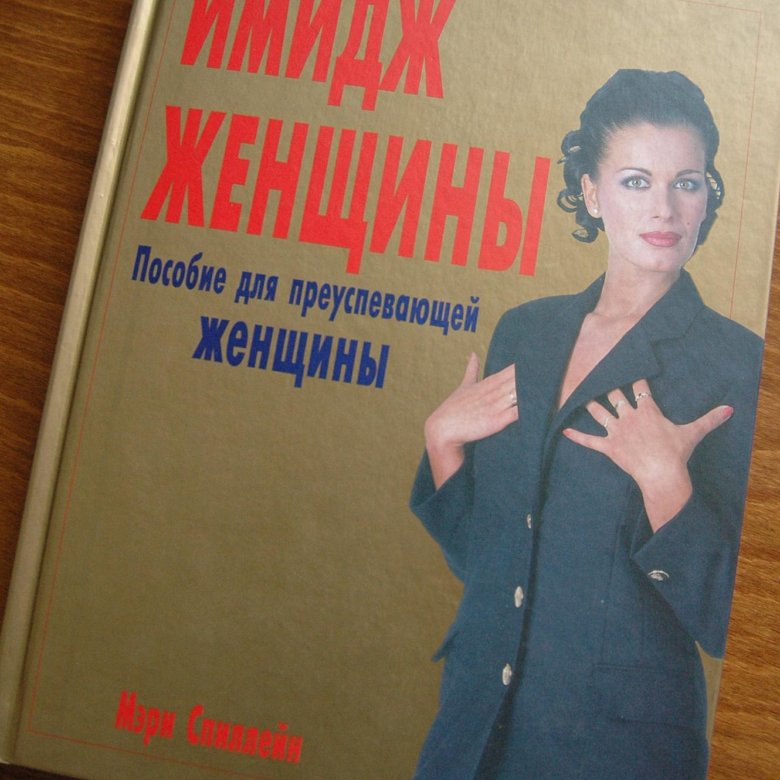 Пособие для женщин. Женщина с книгой. Пособие женщинам. Имидж деловой женщины книга. История женщин книга.