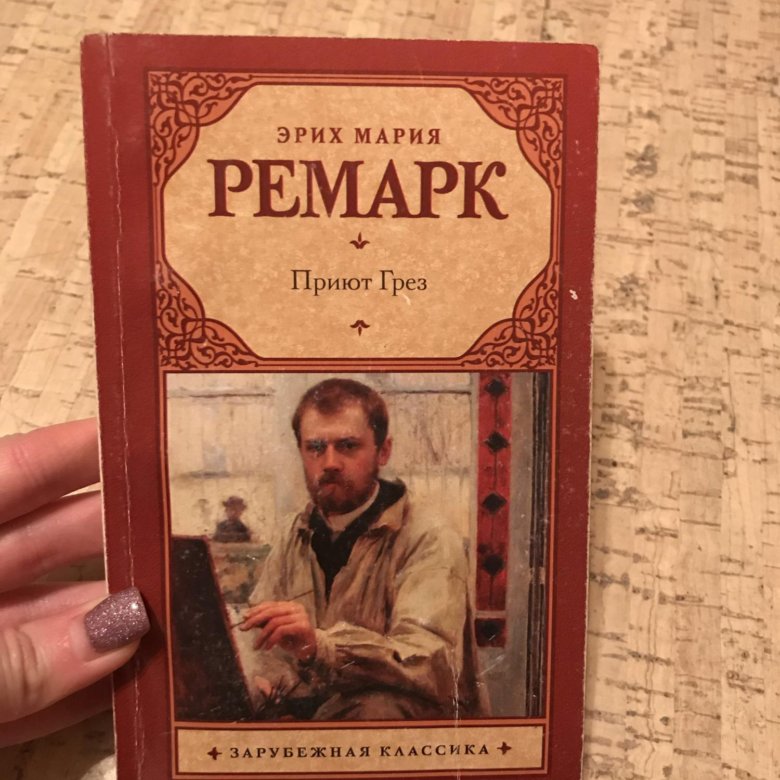 Приют грез эрих. Эрнст приют грез. Ремарк приют грез.