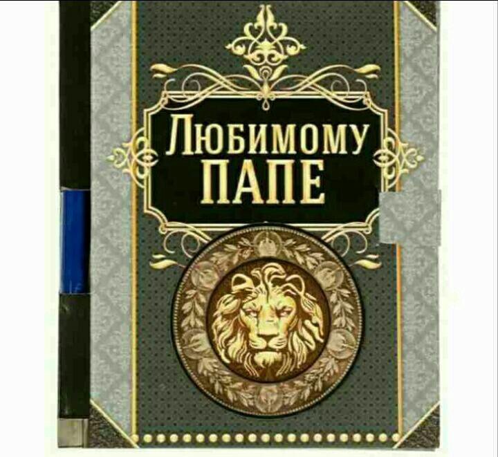 Крутые блокноты. Блокнот папе. Записная книжка для папы. Записная книжка для папы. Набор для гравировки.