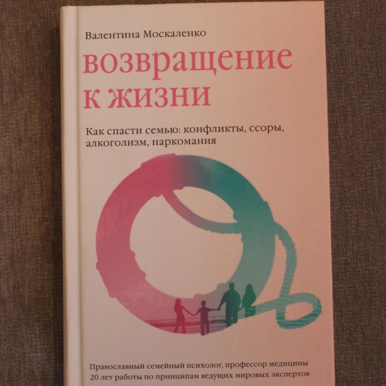 Валентину москаленко зависимость семейная болезнь. Возвращение к жизни книга. Книга когда любви слишком много Москаленко.