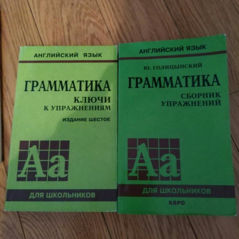 Голицынский издание 8 ответы сборник. Грамматика английского языка зеленая книжка Голицынский. Грамматика английского языка учебник Голицынский. Зеленая книга грамматика английский Голицынский. Практическая грамматика Голицынский.