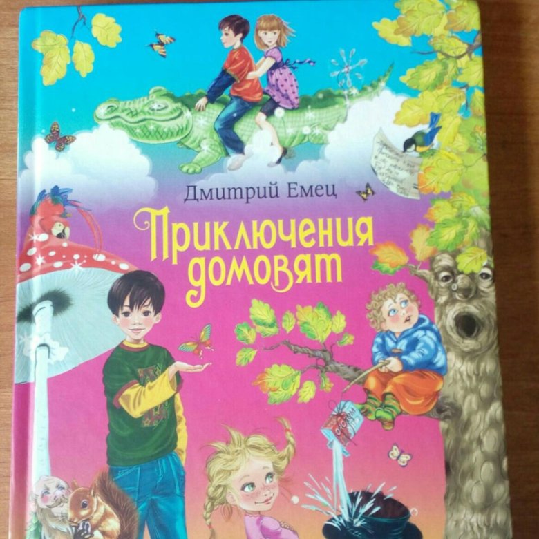 Приключения домовят. Емец приключения домовят книга. Приключения домовят Дмитрий Емец. Дмитрий Емец Домовята. Приключения домовят Дмитрий Емец обложка.