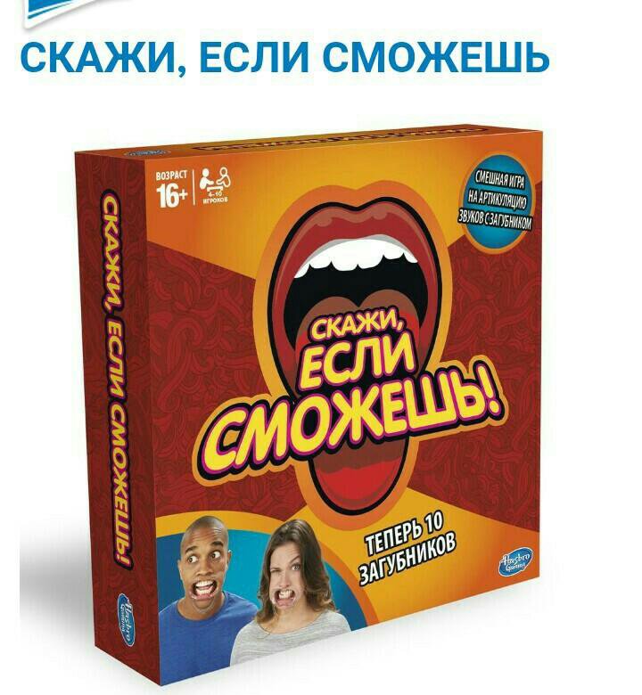 Игра кто зачем. Игры Хасбро. Скажи если сможешь игра. Скажи еслисожешь игра. Скажи если сможешь.