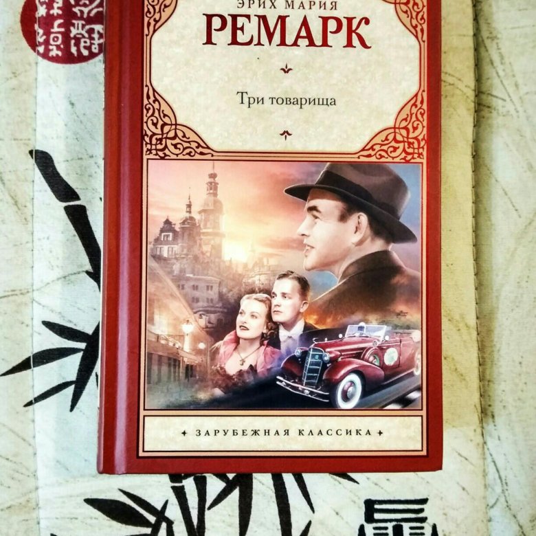 Эрих ремарк книги. Ремарк Эрих Мария три товарища. Мария Ремарк писательница. Три товарища книга. Три товарища и другие романы Эрих Мария Ремарк книга.