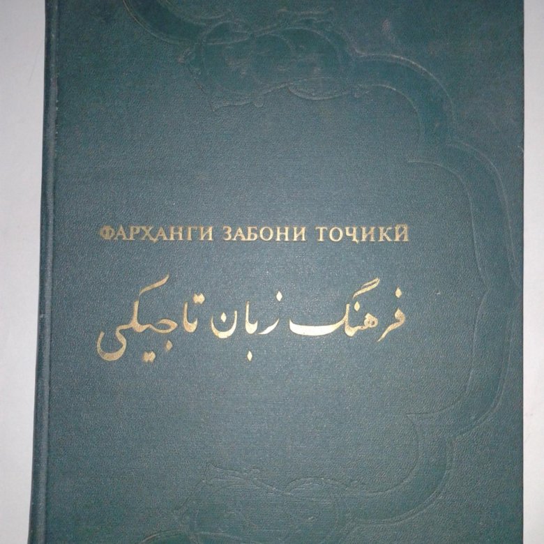 Книги на таджикском языке. Таджикские учебники. Учебник таджикского языка. Таджикская Советская энциклопедия книга. Русский словарь книги по таджикски.