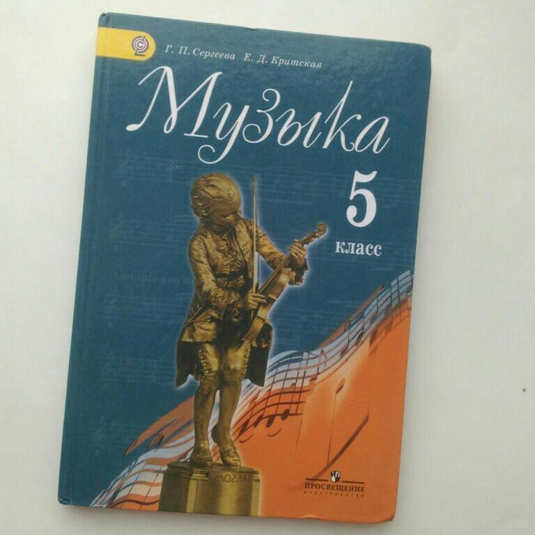 Музыка 8 класс учебник. Критская е.д., Сергеева г.п 5-8 класс. 5 Класс Сергеев Критская. Учебник по Музыке. Учебник по Музыке 5 класс.