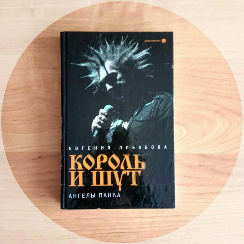 Книга про король и шут. Книжка Король и Шут.