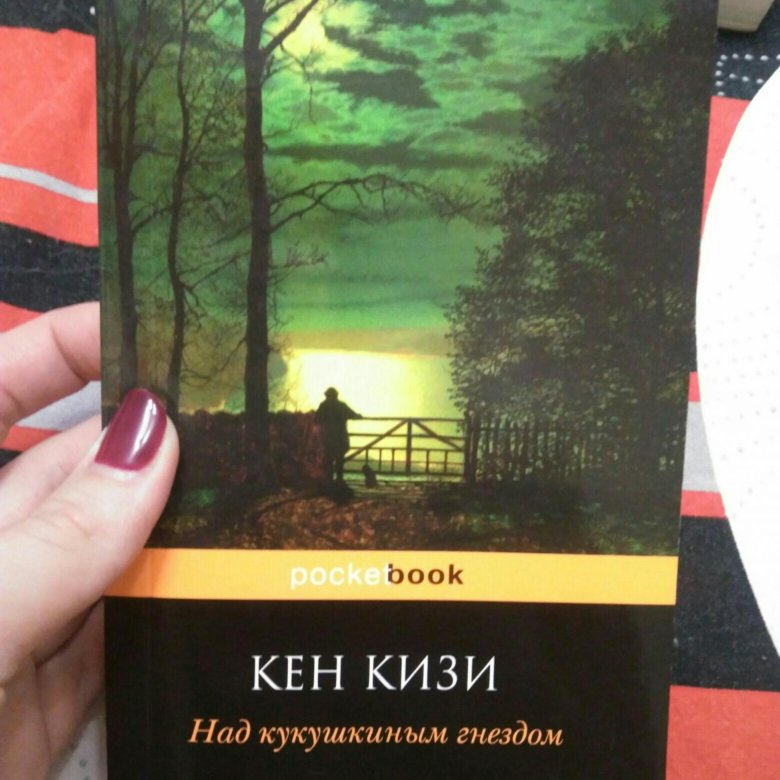 Кен кизи читать. Кен кизи над кукушкиным гнездом. Кен кизи над кукушкиным гнездом книга. Над кукушкиным гнездом обложка книги.