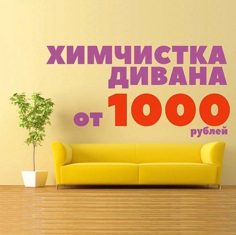 Чистый дом химчистка мебели