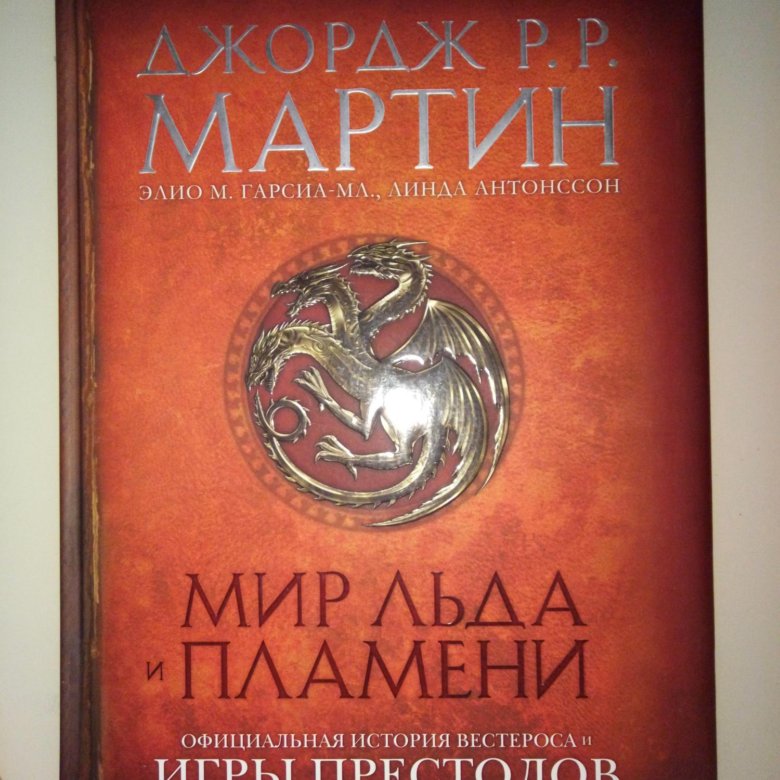 Лед и пламень книга чем закончилась. Мир льда и пламени. мир льда и пламени книга. мир льда и пламени официальная история.