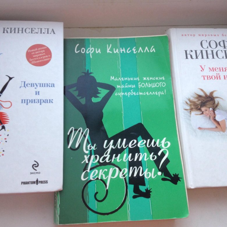 Софи кинселла. Софи Кинселла книги. Девушка и призрак Софи Кинселла. Софи Кинселла книги детские. У меня есть твой номер Софи Кинселла.