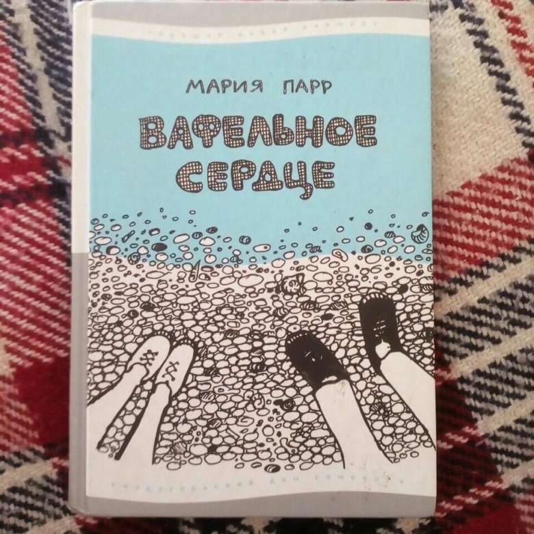 Вафельное сердце. Парр м. "вафельное сердце". Вафельное средцекнига. Вафельное сердце Автор. Вафельное сердце обложка.