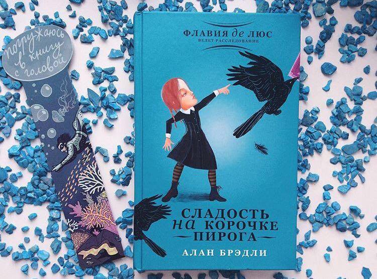 Алан брэдли сладость на корочке пирога epub