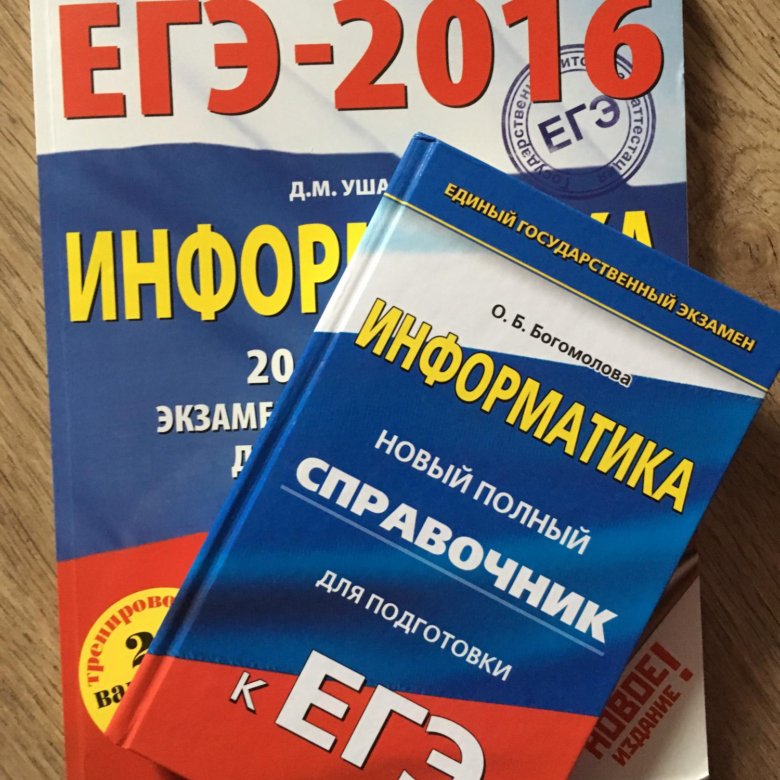 Егэ информатика отзывы. ЕГЭ Информатика. ЕГЭ Информатика книга. Справочник по информатике ЕГЭ. Единый государственный экзамен по информатике