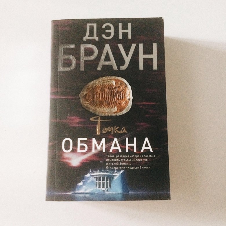 Дэн браун отзывы. Точка обмана Дэн Браун книга. Дэн Браун точка обмана аннотация. Дэн Браун точка обмана купить. Дэн Браун ибтидо.