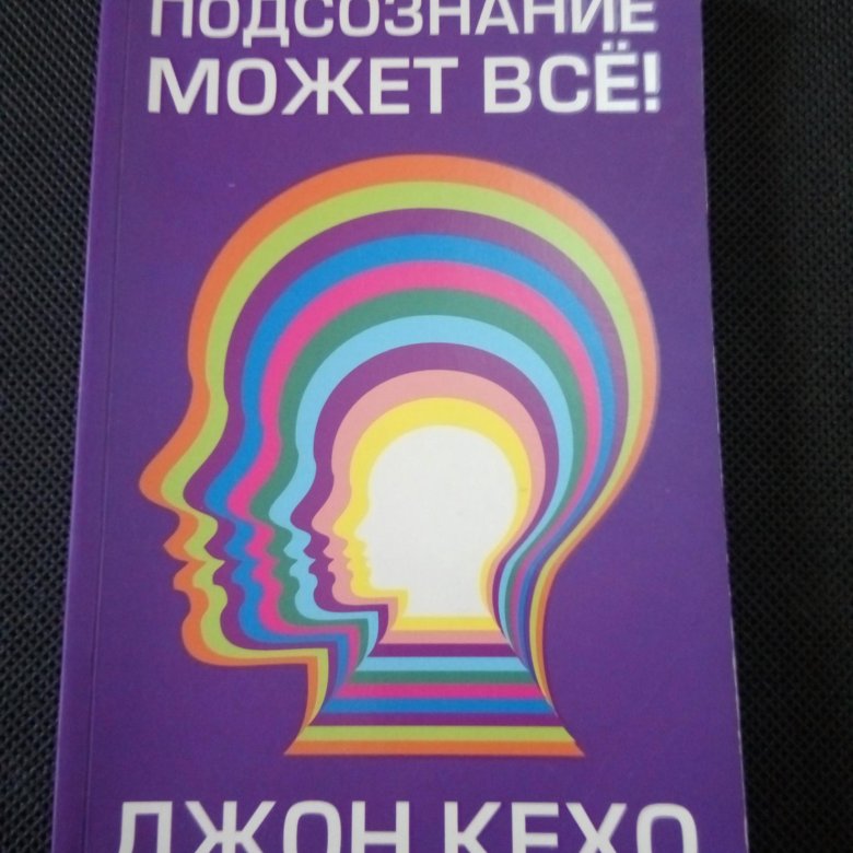ПОДСОЗНАНИЕ МОЖЕТ ВСЕ ДЖОН КЕХО АУДИОКНИГА СКАЧАТЬ БЕСПЛАТНО ПОДСОЗНАНИЕ МОЖЕТ ВСЕ ДЖОН КЕХО АУДИОКНИГА СКАЧАТЬ БЕСПЛАТНО
