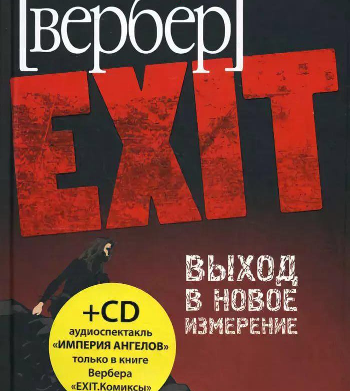 Вербер книги список. Бернард Вербер обложки.