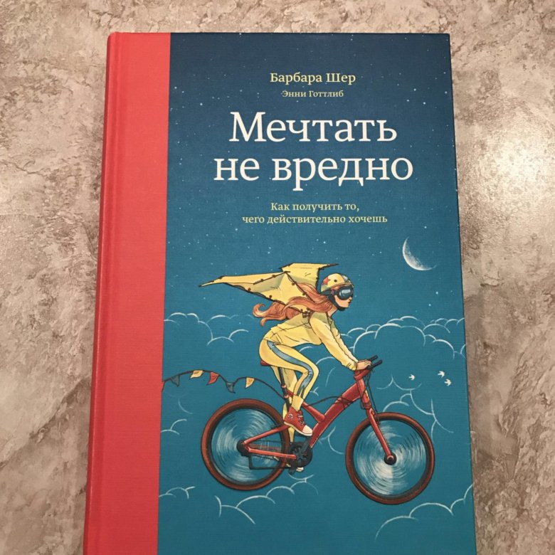 Барбара шер выбирать. Барбара Шер. Барбара Шер книги. Мечтать не вредно Барбара Шер. Книга мечтать не вредно Барбара Шер.