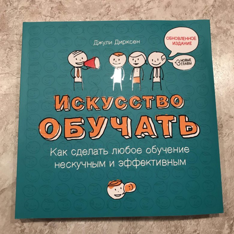 Искусство обучения. Д. Дирксен «искусство обучать. Джули Дирксен. Искусство обучать книга. Джули Дирксен искусство обучать обложка.