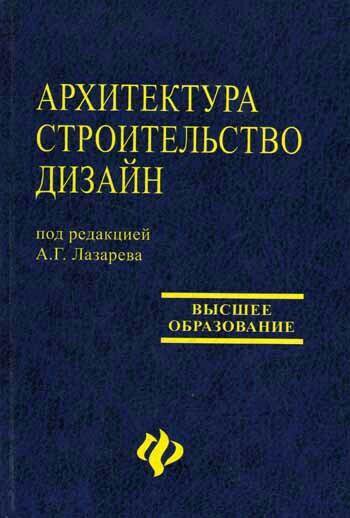 Учебник 82. Лазарев архитектура, строительство 2009. Альбом Лазарева архитектура и строительство.