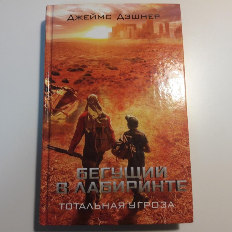 БЕГУЩИЙ В ЛАБИРИНТЕ ТОТАЛЬНАЯ УГРОЗА КНИГА СКАЧАТЬ БЕСПЛАТНО БЕГУЩИЙ В ЛАБИРИНТЕ ТОТАЛЬНАЯ УГРОЗА КНИГА СКАЧАТЬ БЕСПЛАТНО