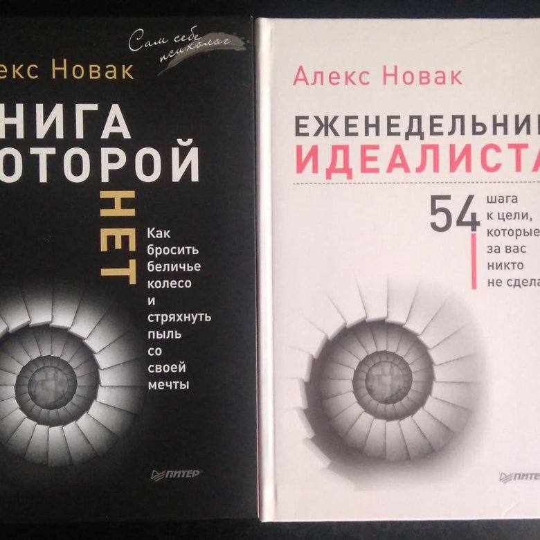 Книги которой нет алекса. Алекс Новак книга которой. Новак а. "книга которой нет". Алекс Новак фото. Конус Алекс Новак.