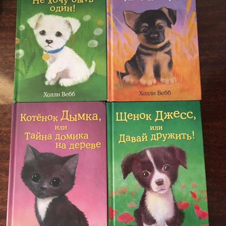 Холли вебб книги. Сказки Холли Вебб. #Эксмодетство Холли Вебб. Холли Вебб отчество. Книги для детей 10 лет Холли Вебб.